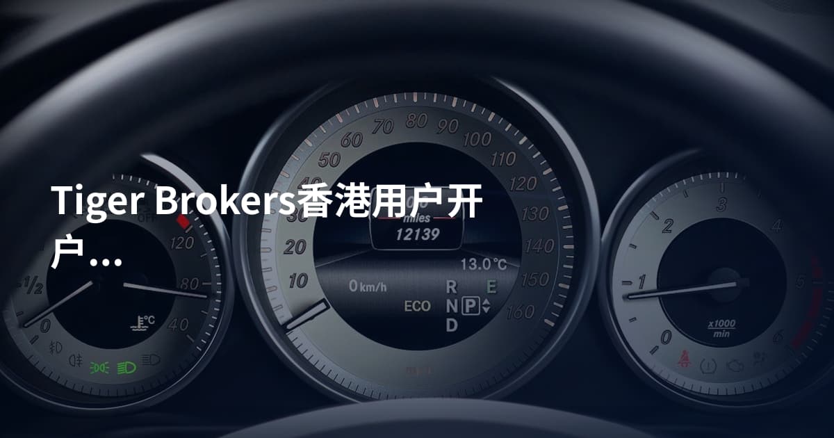Tiger Brokers香港用户开户条件