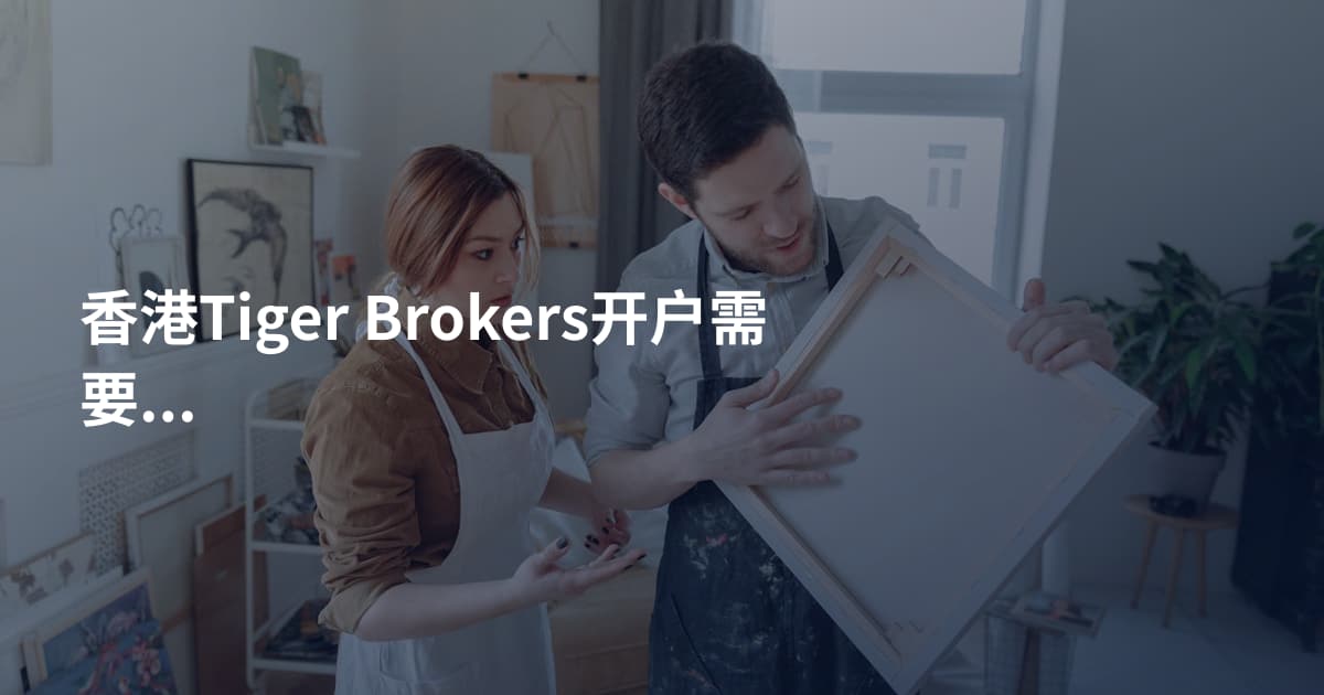 香港Tiger Brokers开户需要什么