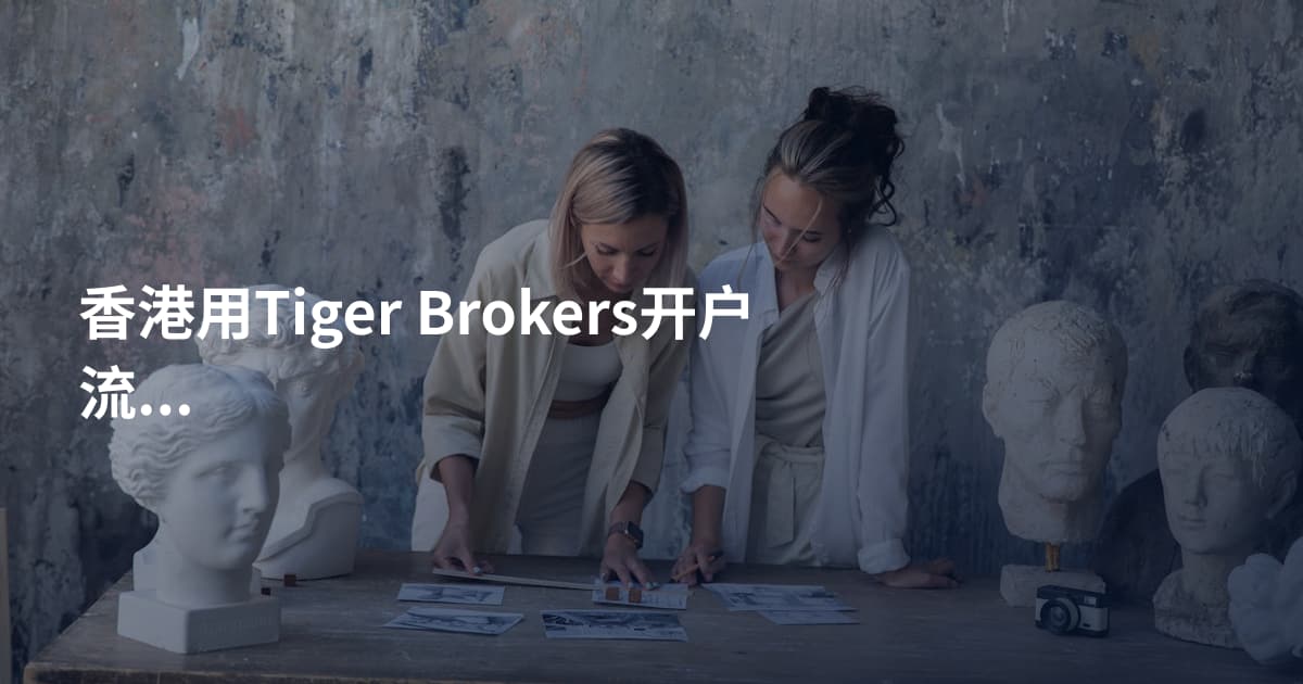 香港用Tiger Brokers开户流程