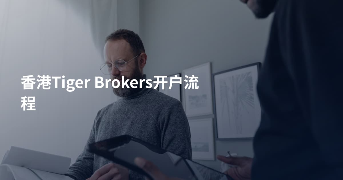 香港Tiger Brokers开户流程
