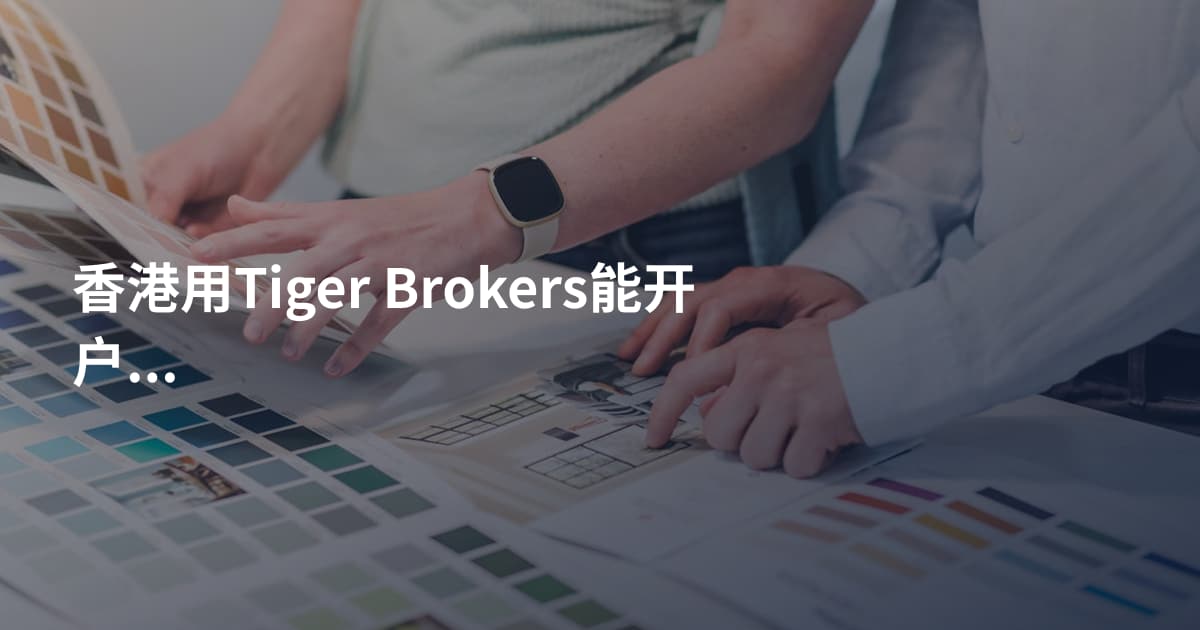 香港用Tiger Brokers能开户吗