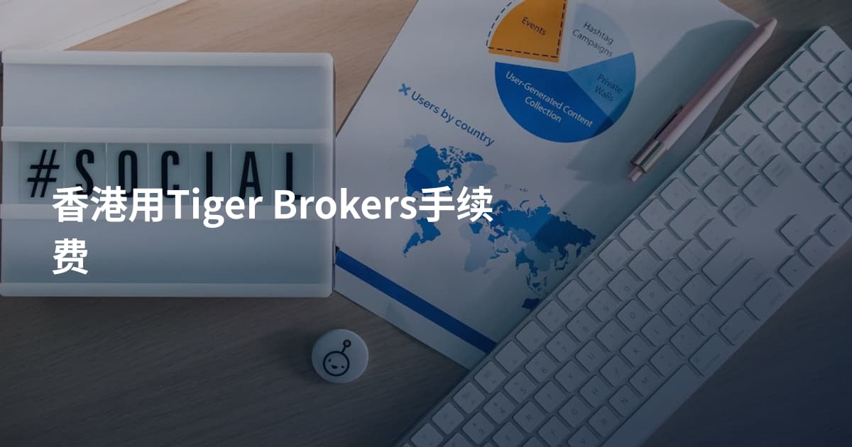 香港用Tiger Brokers手续费