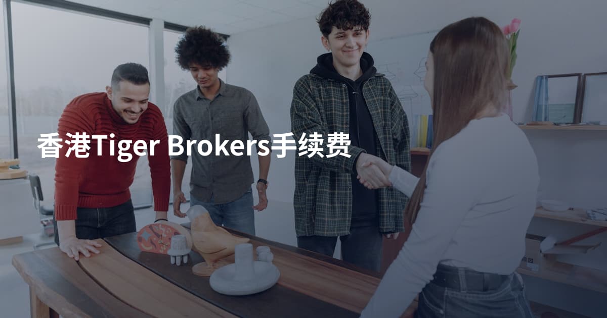 香港Tiger Brokers手续费