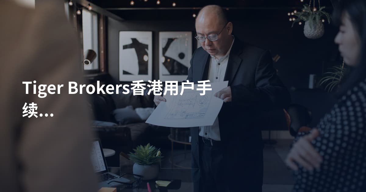 Tiger Brokers香港用户手续费