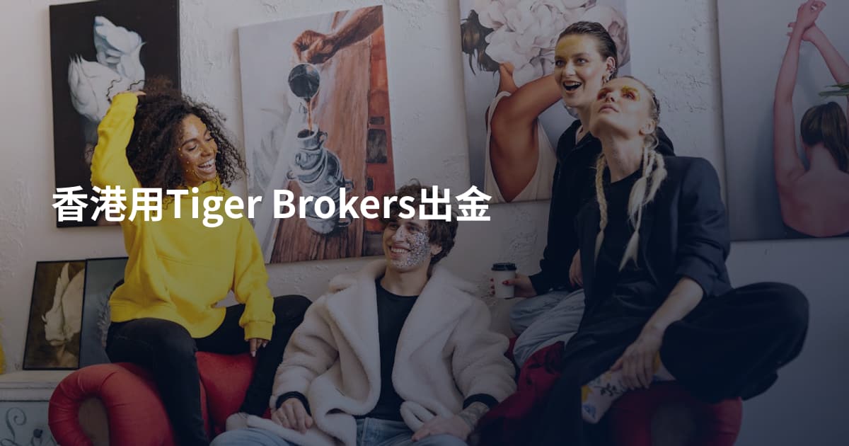 香港用Tiger Brokers出金