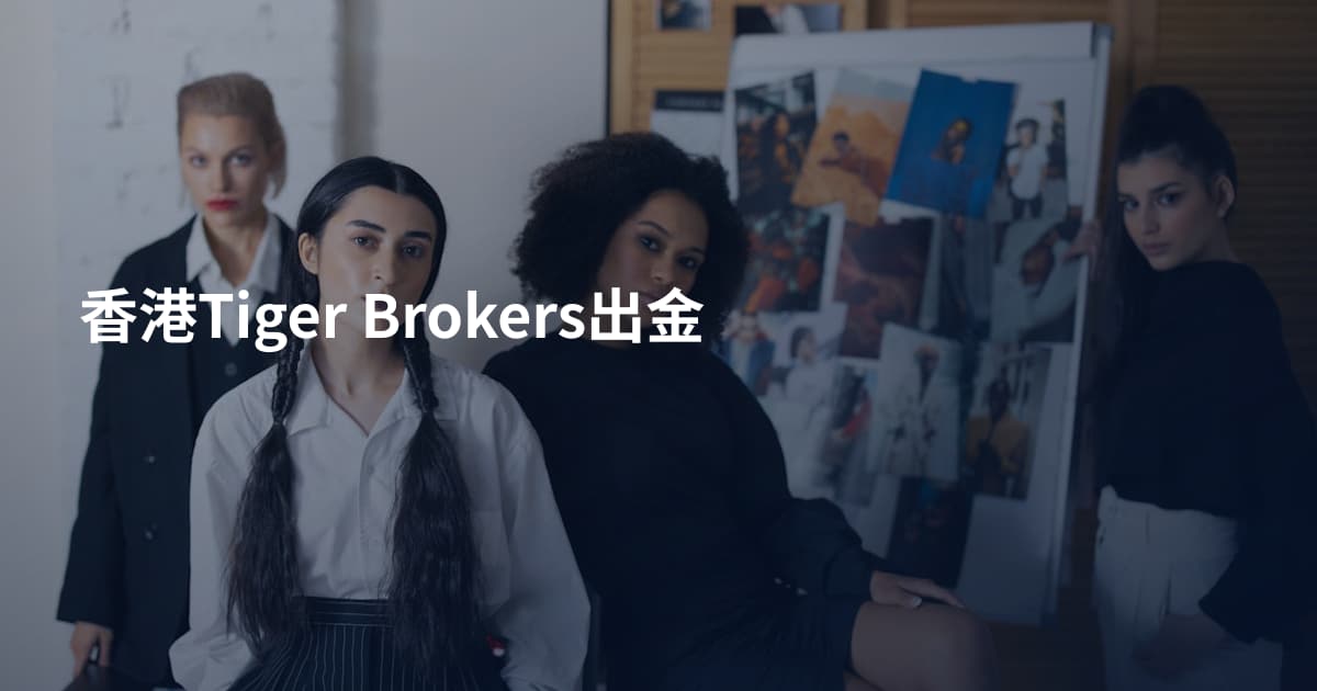 香港Tiger Brokers出金