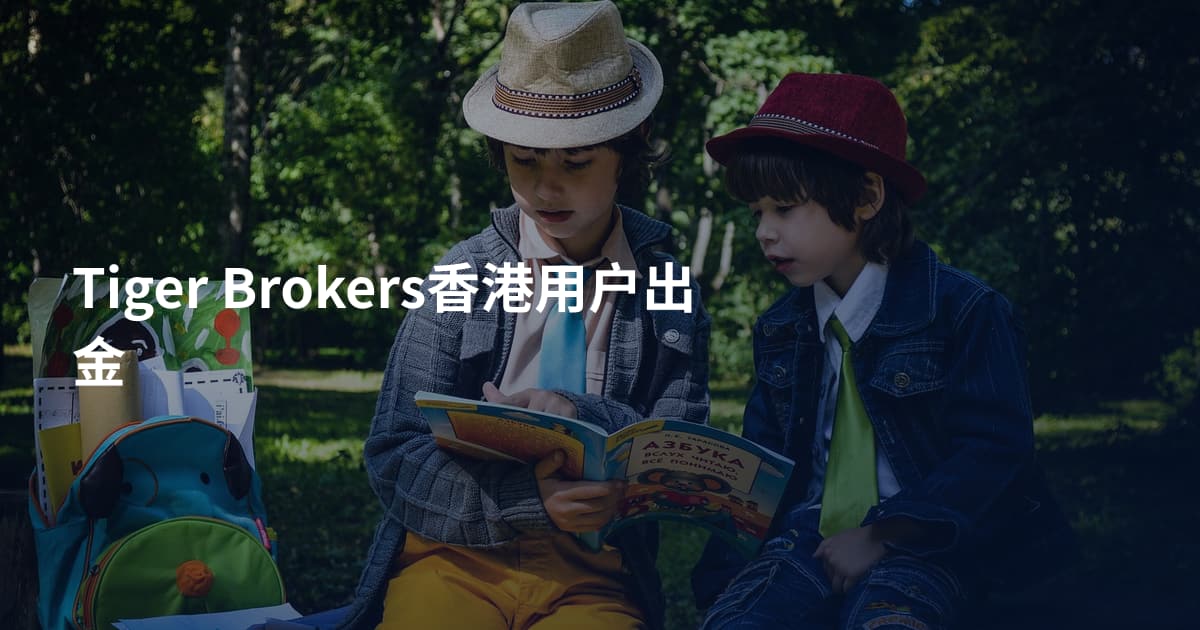 Tiger Brokers香港用户出金