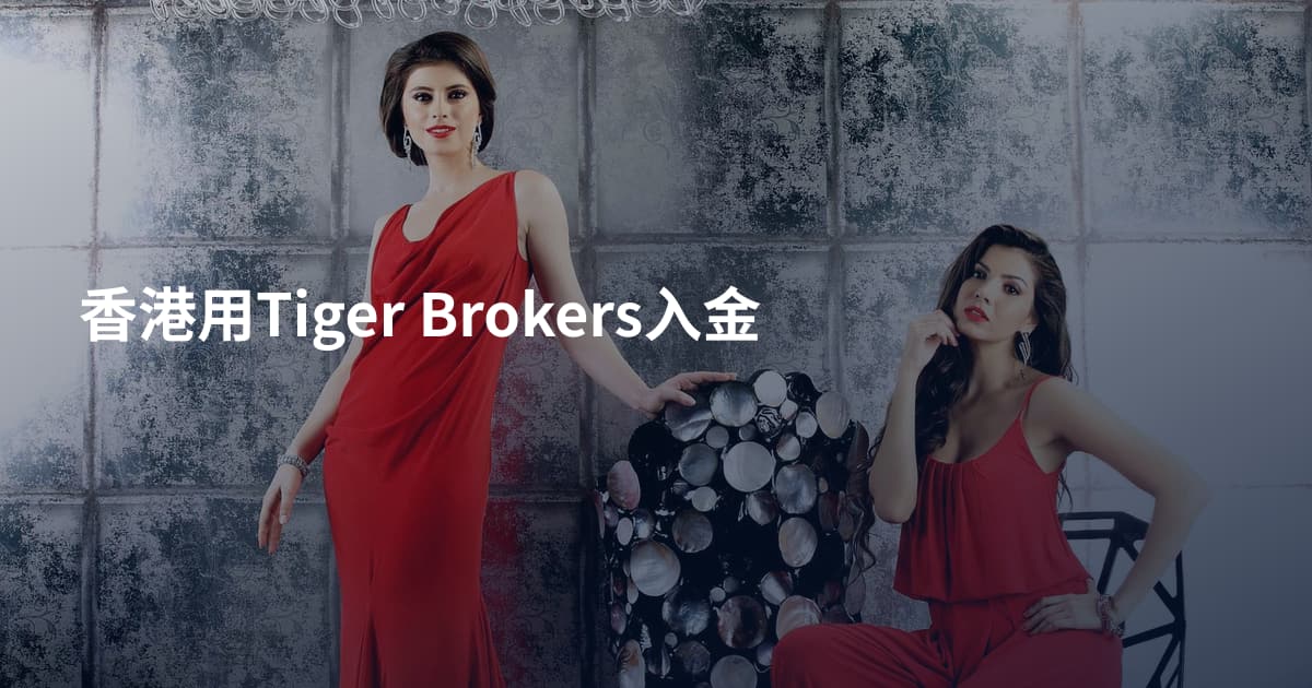 香港用Tiger Brokers入金