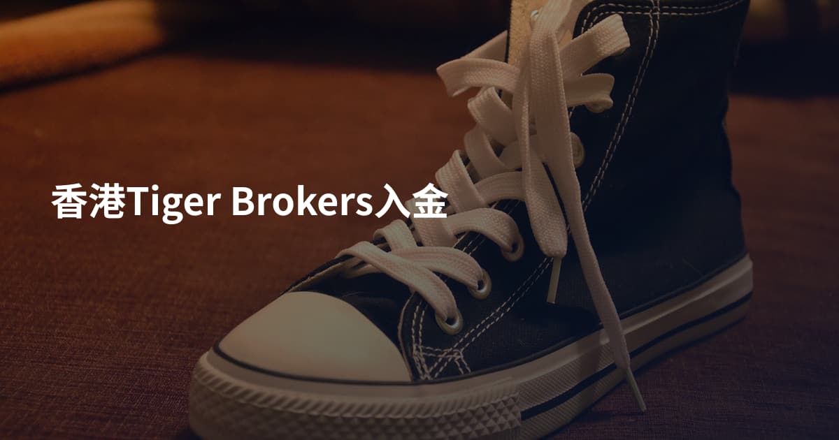 香港Tiger Brokers入金