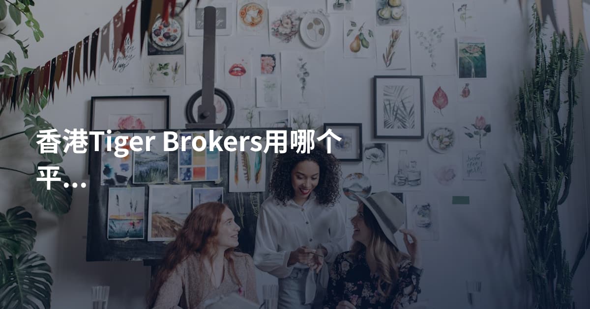 香港Tiger Brokers用哪个平台