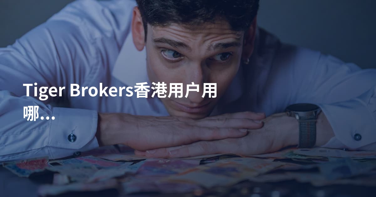 Tiger Brokers香港用户用哪个平台