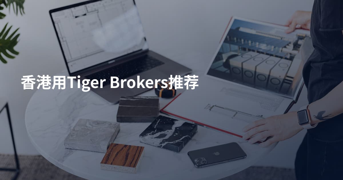 香港用Tiger Brokers推荐