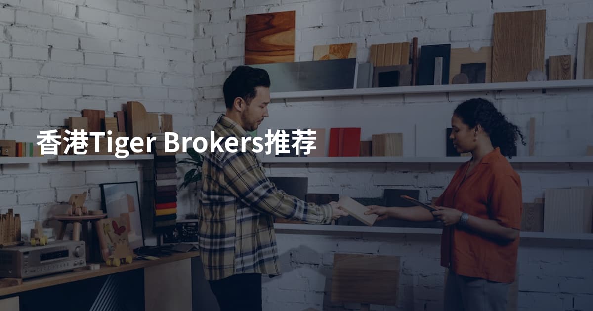香港Tiger Brokers推荐