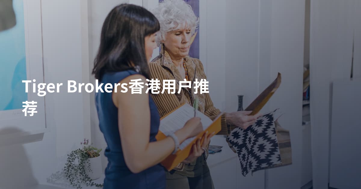 Tiger Brokers香港用户推荐
