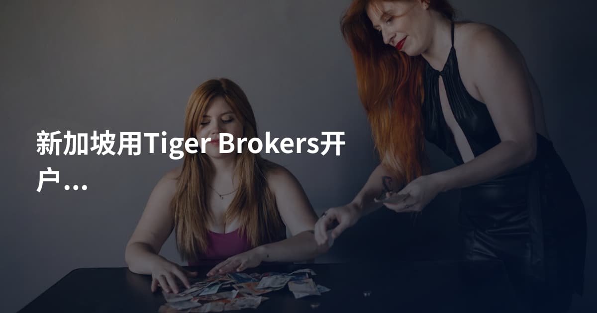 新加坡用Tiger Brokers开户条件
