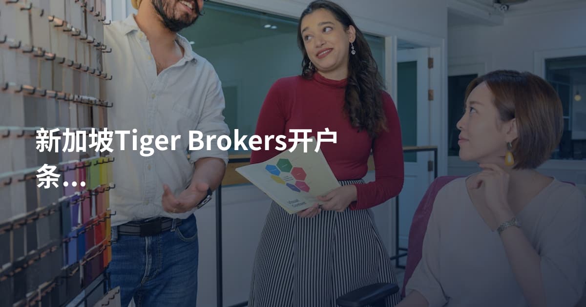 新加坡Tiger Brokers开户条件