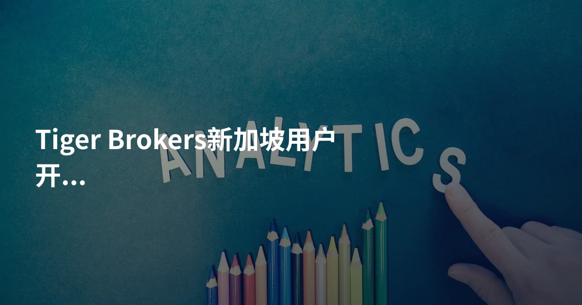 Tiger Brokers新加坡用户开户条件