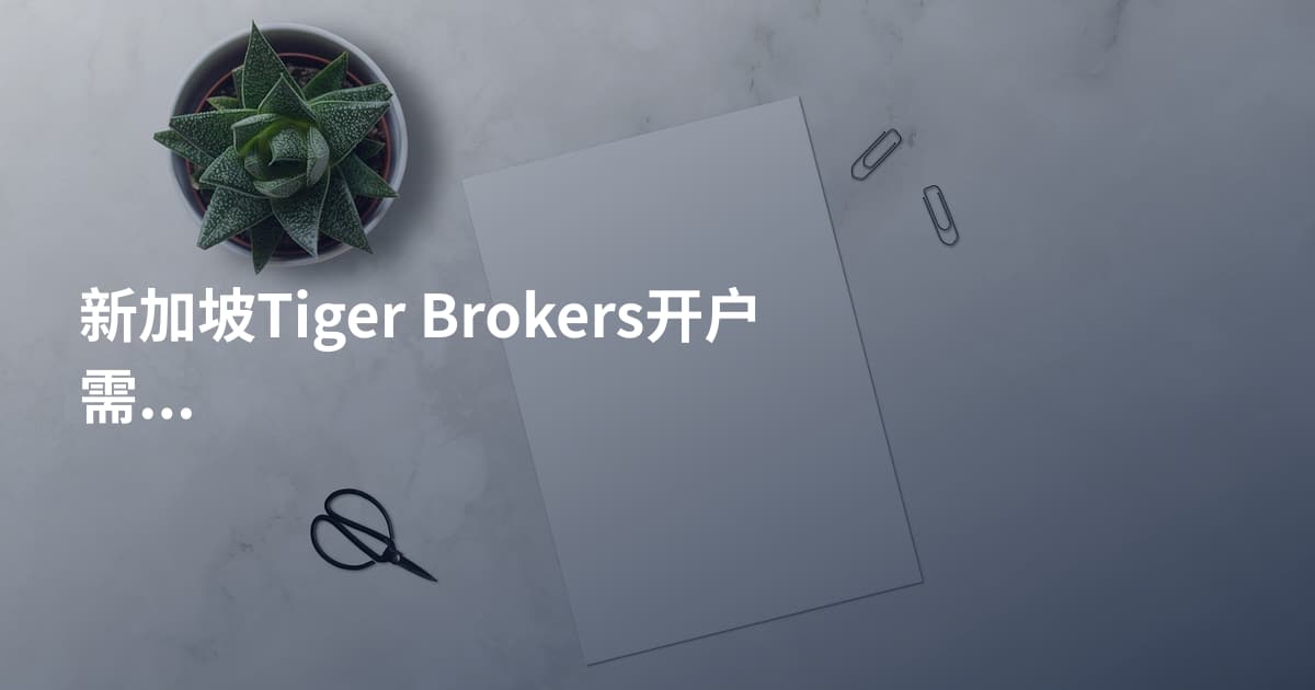 新加坡Tiger Brokers开户需要什么