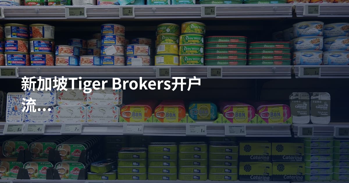 新加坡Tiger Brokers开户流程