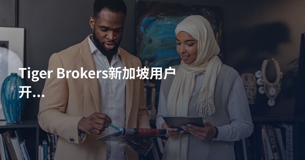 Tiger Brokers新加坡用户开户流程