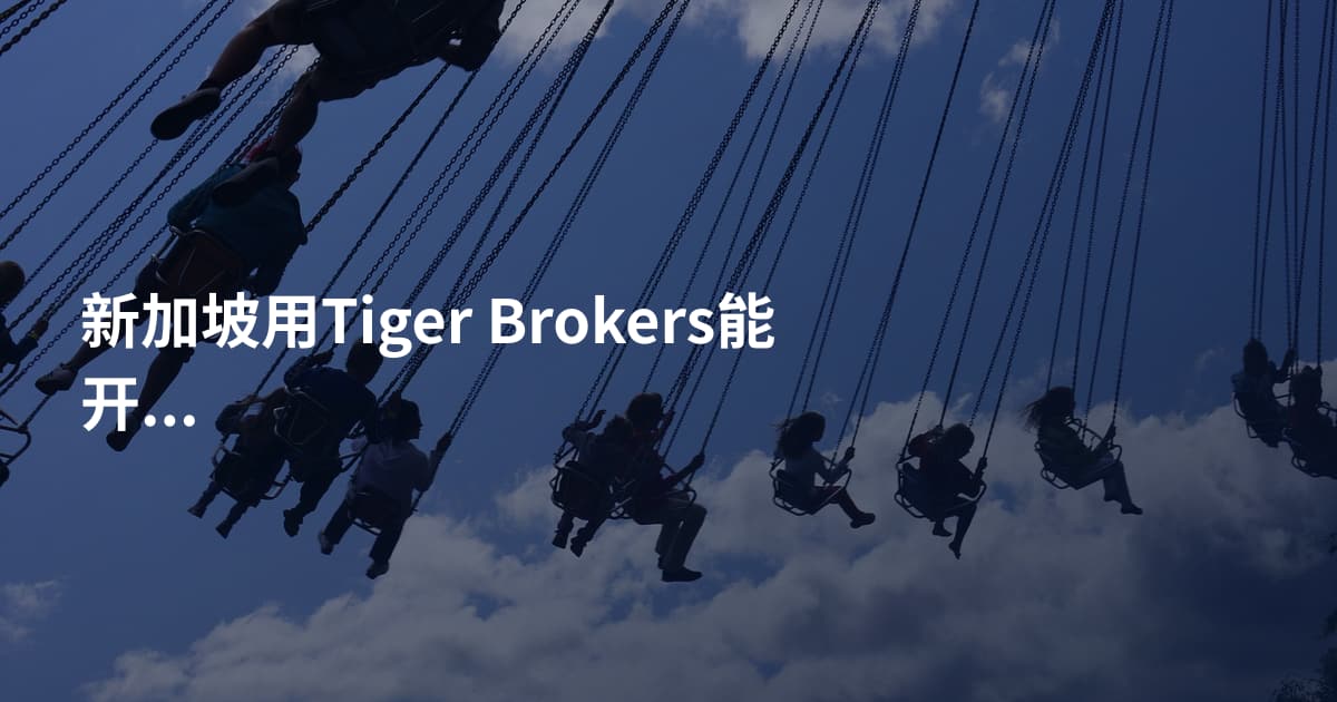 新加坡用Tiger Brokers能开户吗