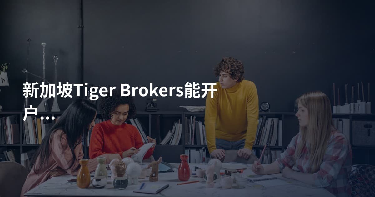 新加坡Tiger Brokers能开户吗