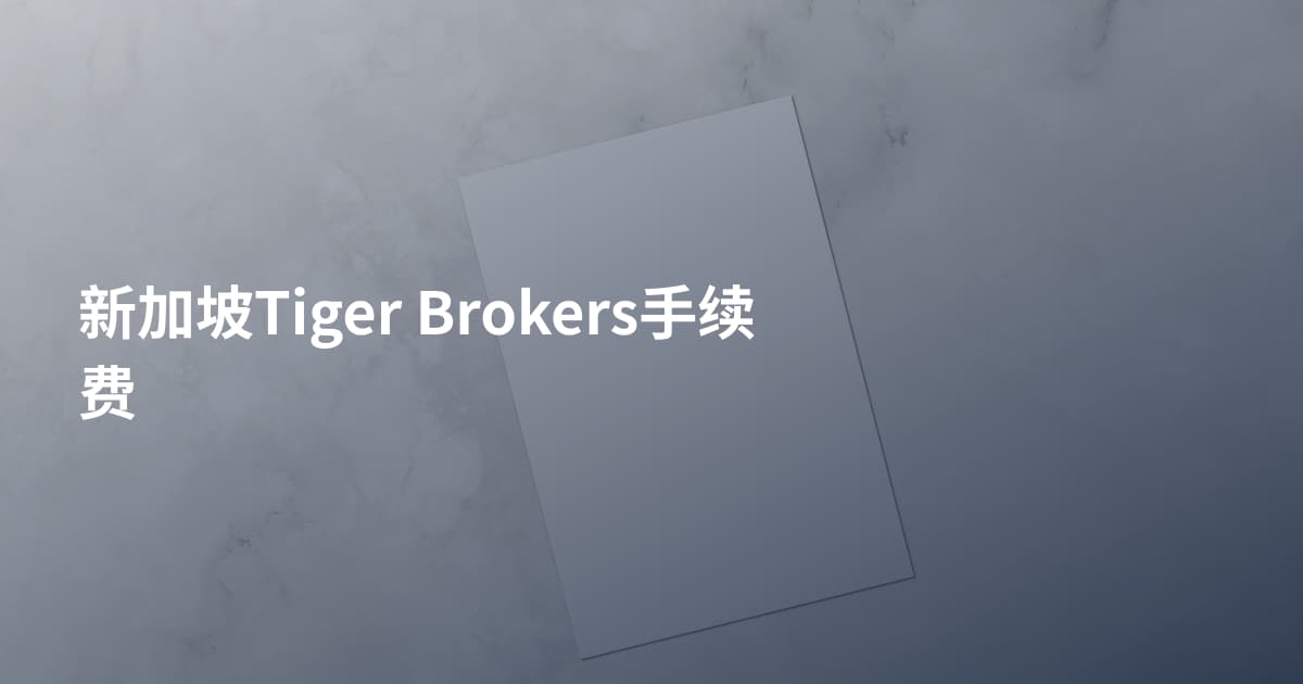 新加坡Tiger Brokers手续费