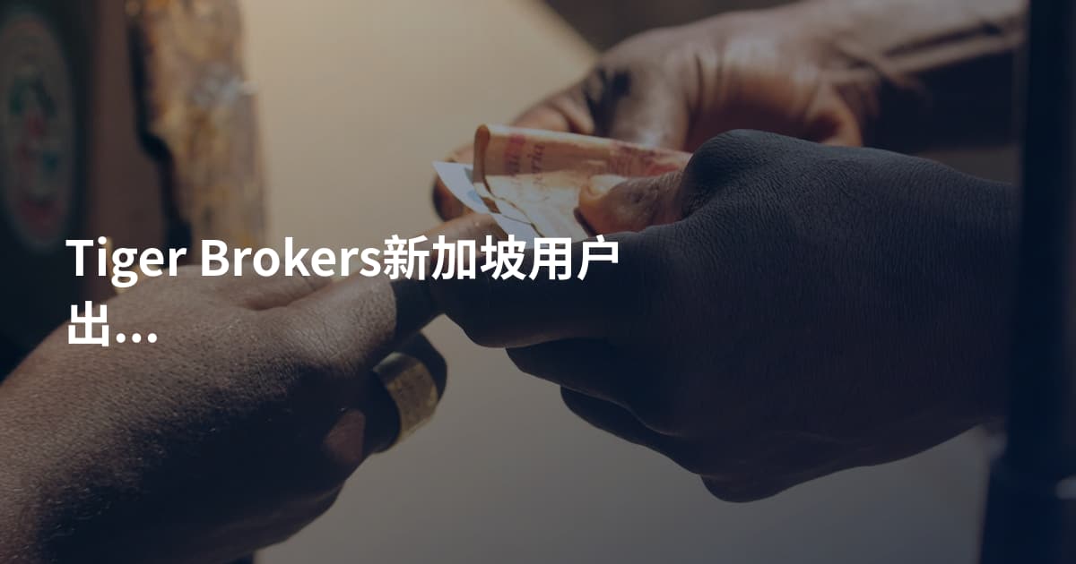 Tiger Brokers新加坡用户出金