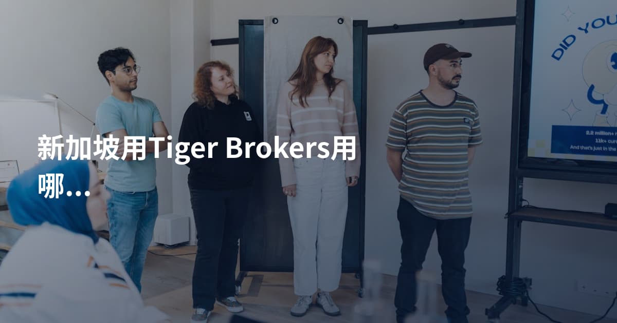 新加坡用Tiger Brokers用哪个平台