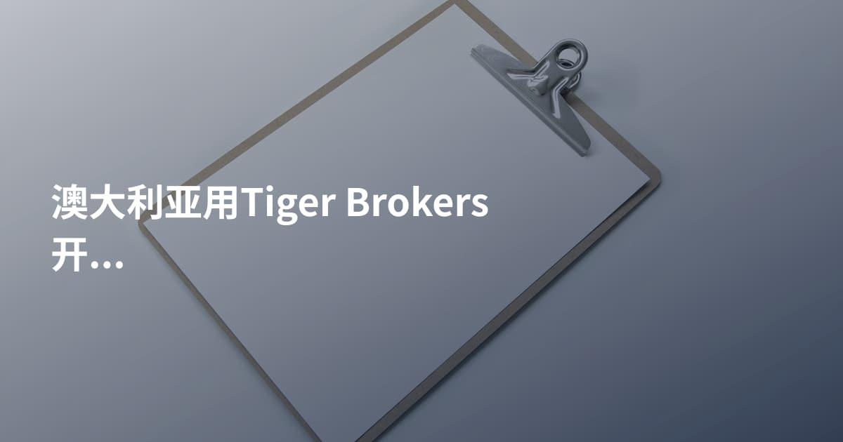 澳大利亚用Tiger Brokers开户