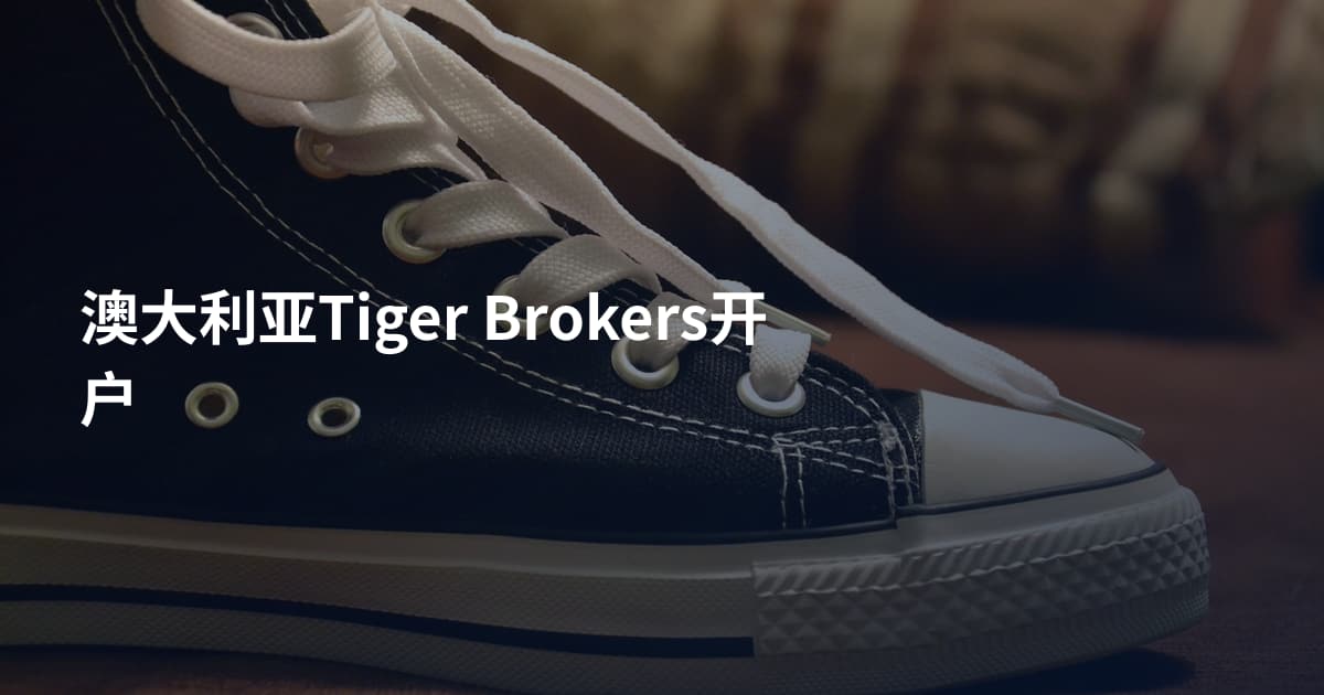 澳大利亚Tiger Brokers开户
