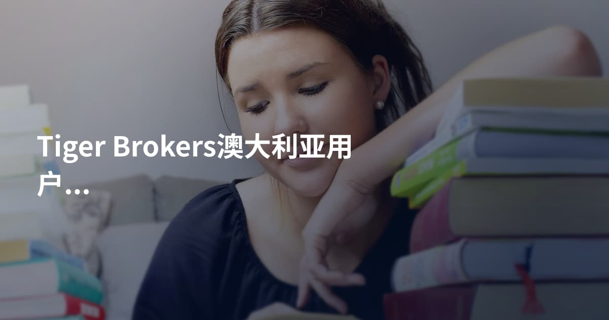 Tiger Brokers澳大利亚用户开户