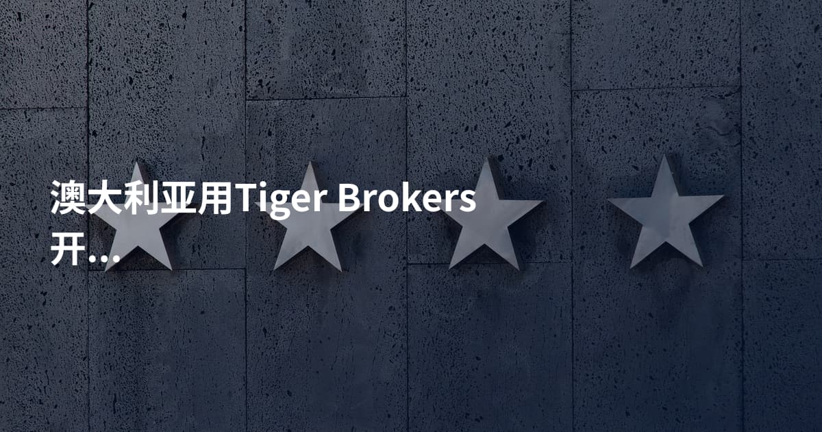 澳大利亚用Tiger Brokers开户条件