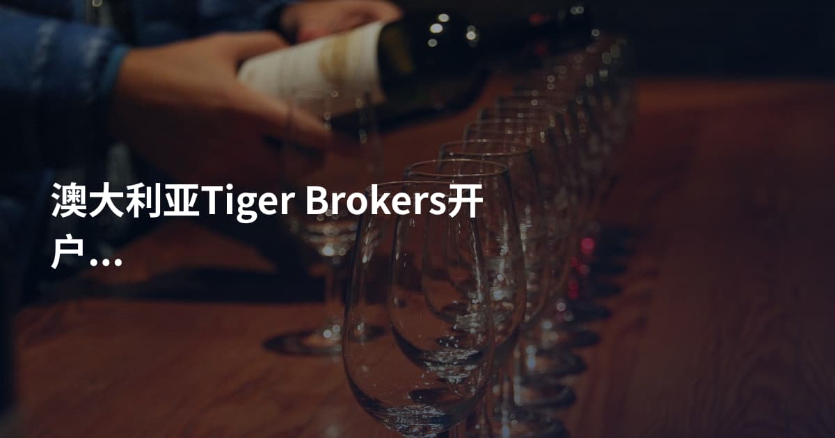 澳大利亚Tiger Brokers开户条件