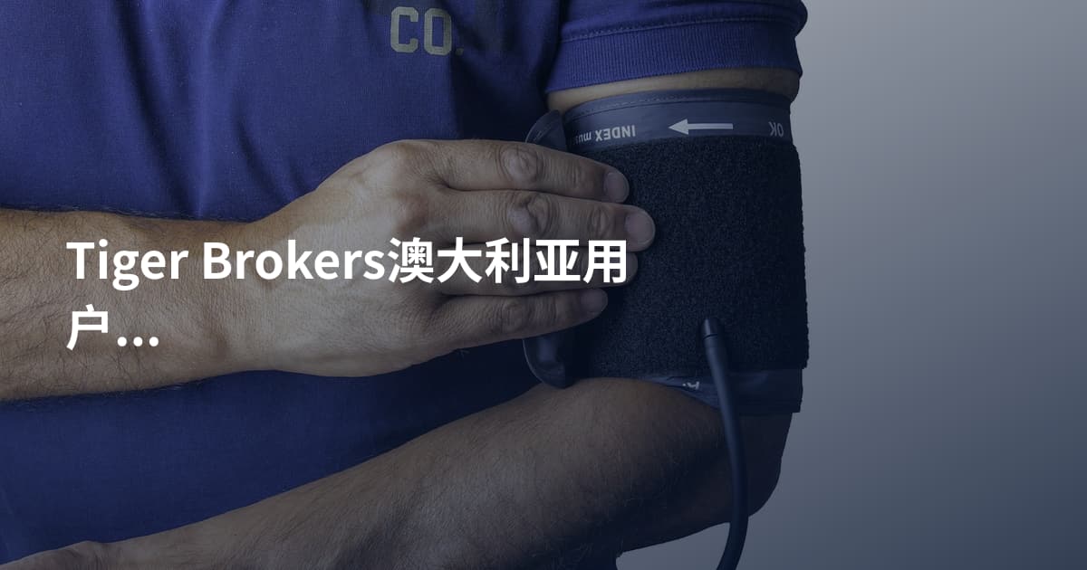 Tiger Brokers澳大利亚用户开户条件
