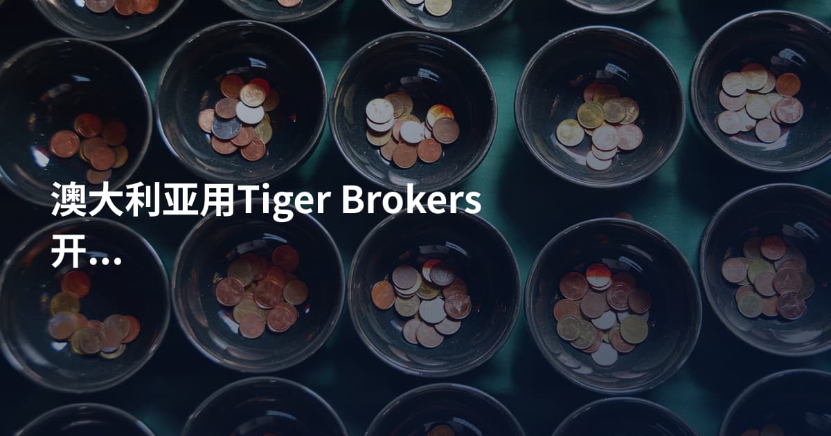 澳大利亚用Tiger Brokers开户需要什么
