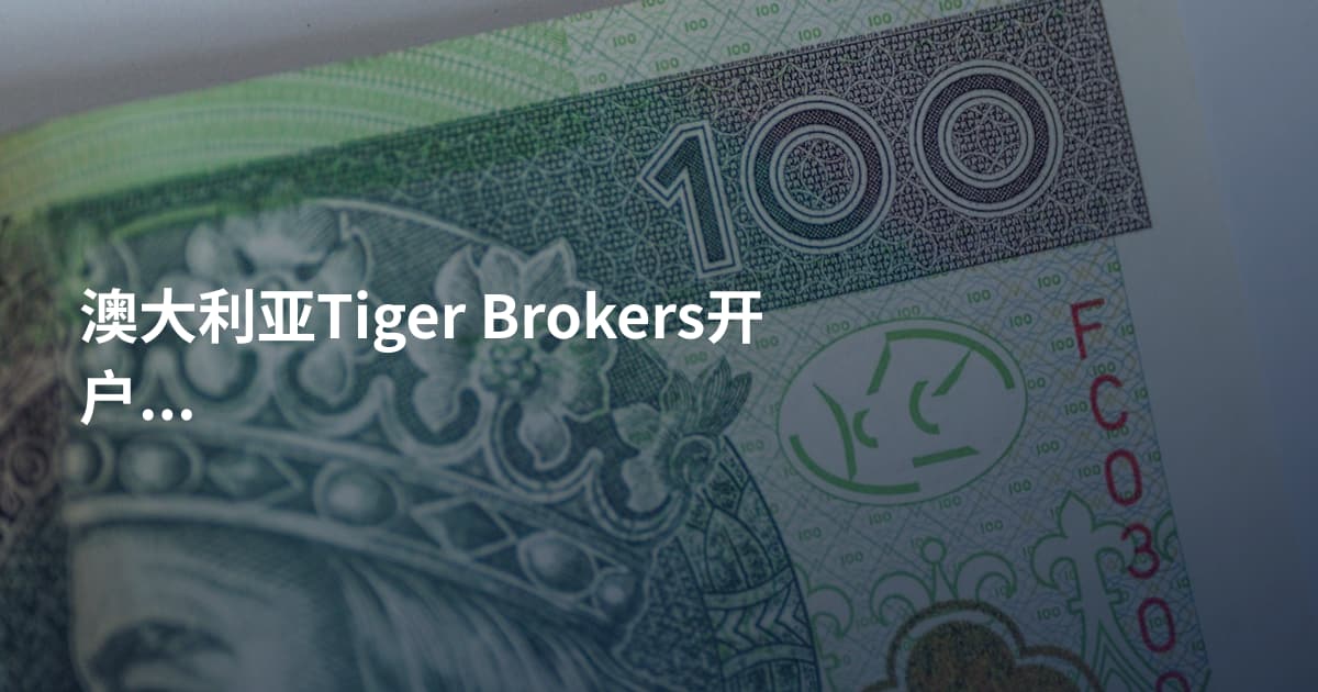 澳大利亚Tiger Brokers开户需要什么