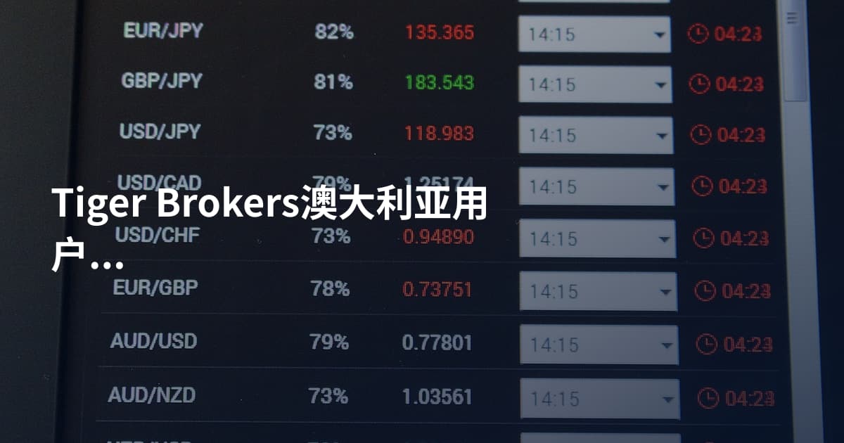 Tiger Brokers澳大利亚用户开户流程