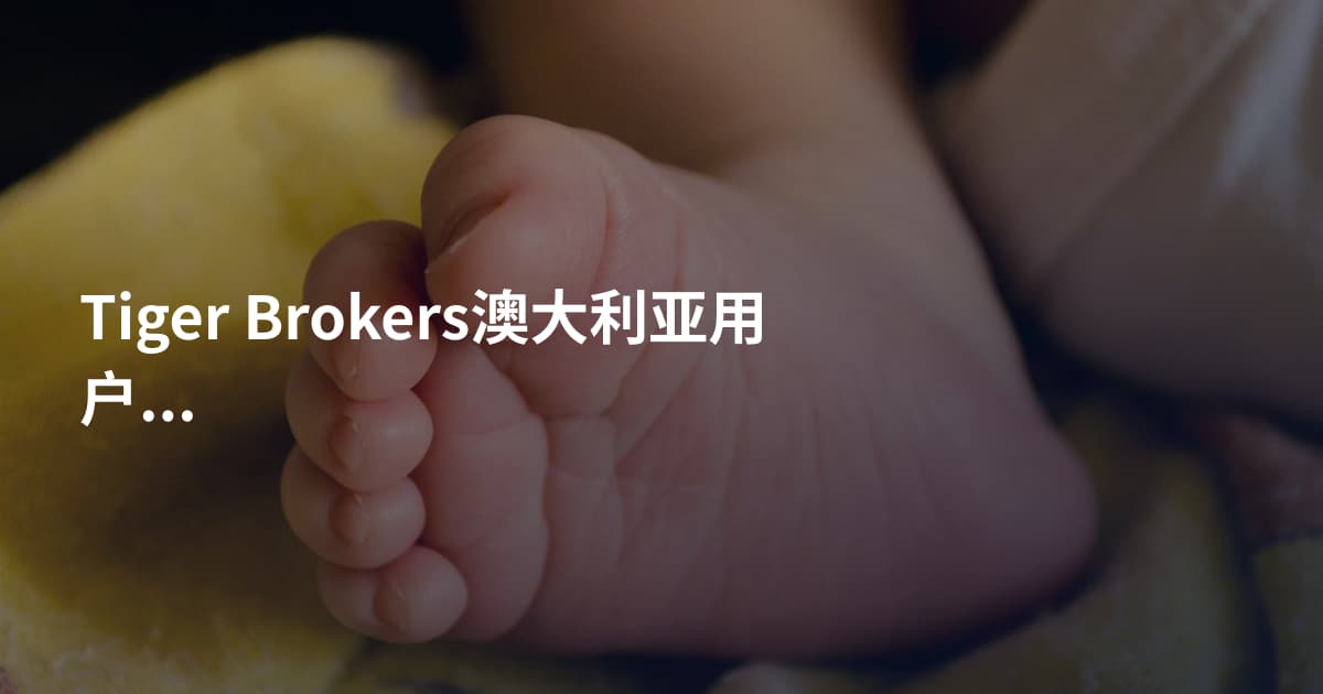 Tiger Brokers澳大利亚用户能开户吗
