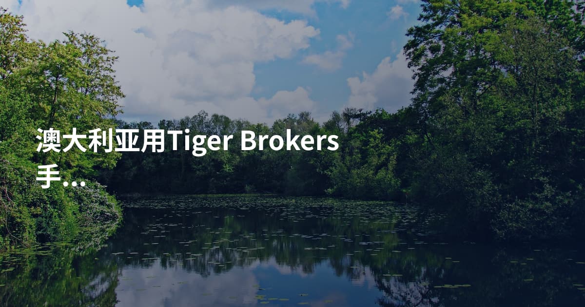 澳大利亚用Tiger Brokers手续费