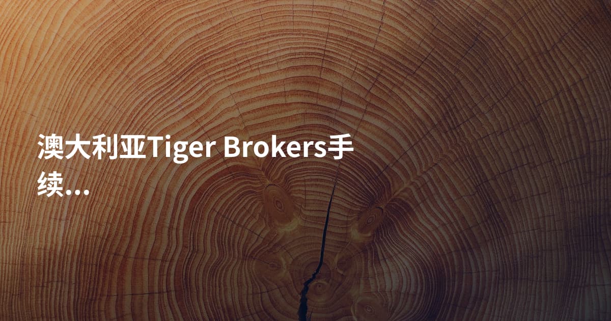 澳大利亚Tiger Brokers手续费