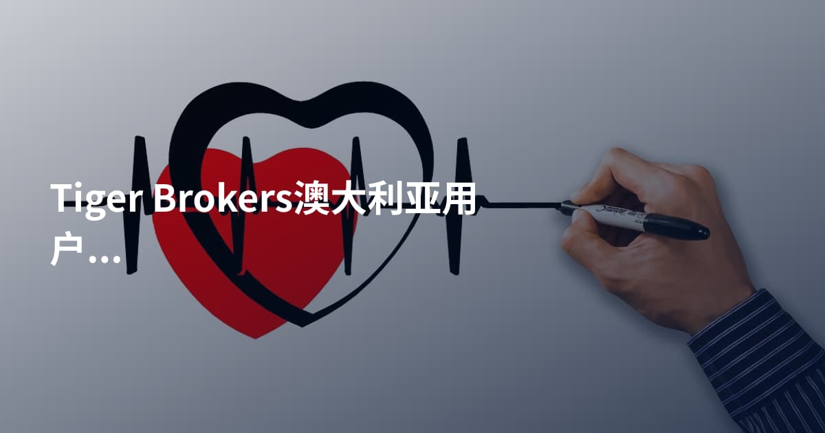 Tiger Brokers澳大利亚用户手续费