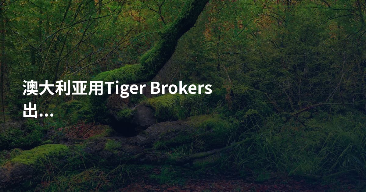 澳大利亚用Tiger Brokers出金