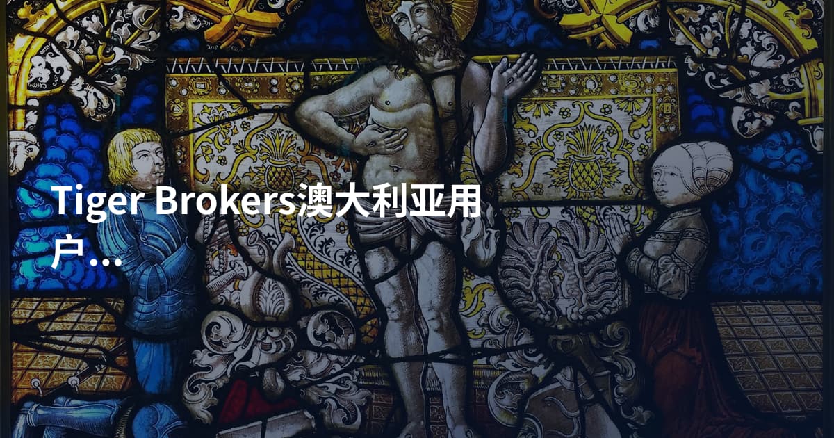 Tiger Brokers澳大利亚用户出金