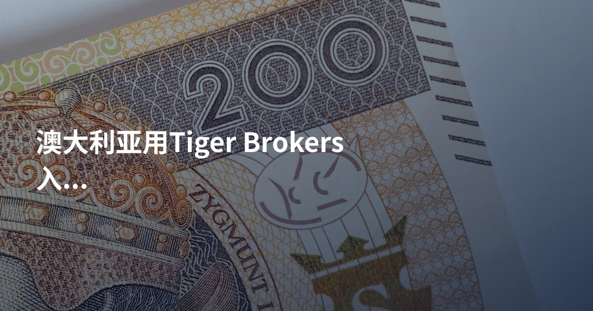 澳大利亚用Tiger Brokers入金