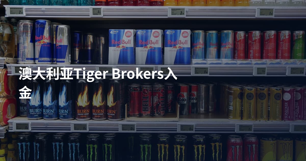 澳大利亚Tiger Brokers入金
