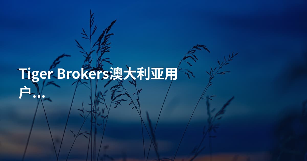 Tiger Brokers澳大利亚用户入金