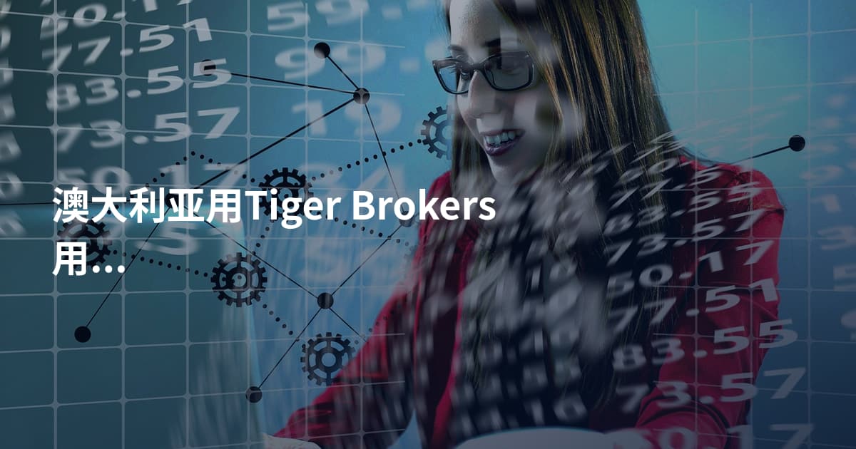 澳大利亚用Tiger Brokers用哪个平台