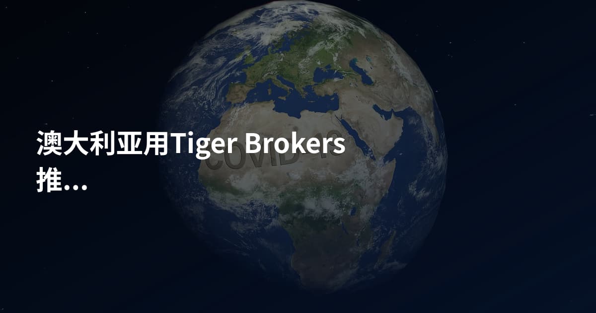 澳大利亚用Tiger Brokers推荐