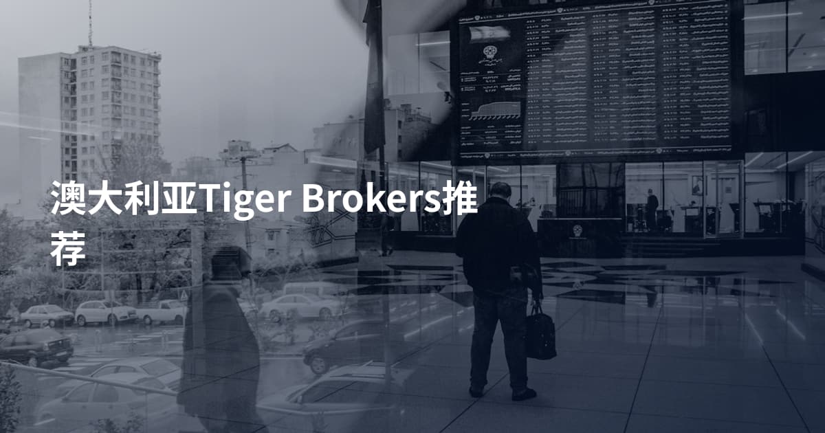 澳大利亚Tiger Brokers推荐